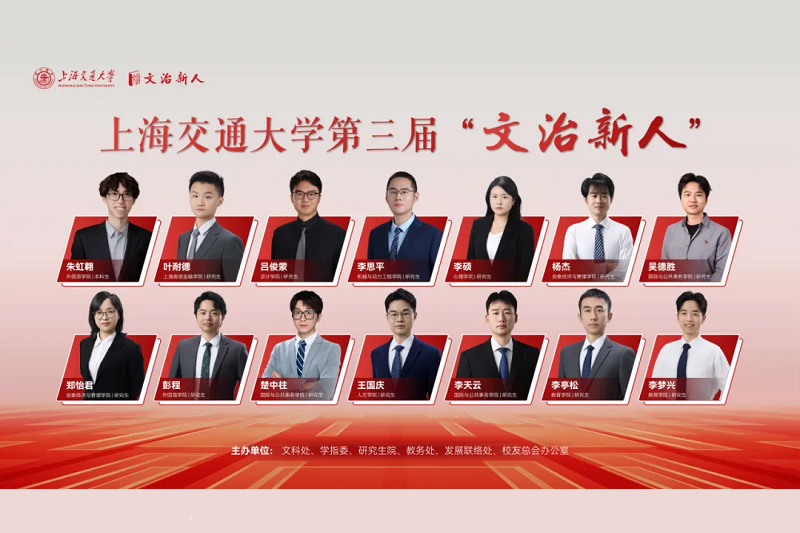 交大新一屆“文治新人”揭曉