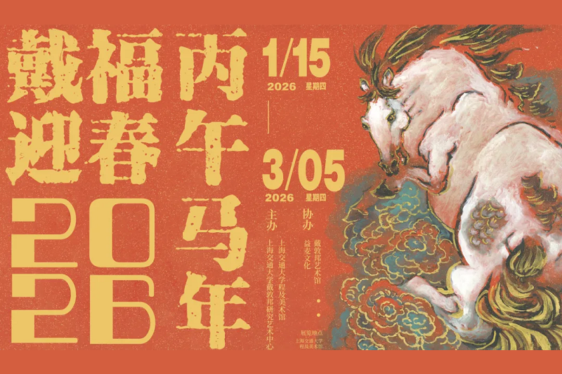 戴福迎春｜戴敦邦丙午馬年生肖畫(huà)展開(kāi)幕