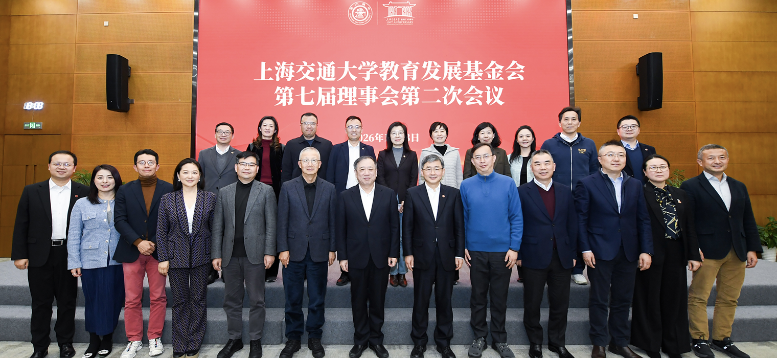 上海交通大學(xué)教育發(fā)展基金會(huì)召開(kāi)第七屆理事會(huì)第二次會(huì)議